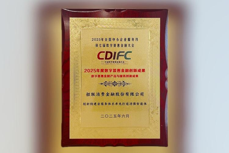 数智赋能·普惠先行——招联消保智能体荣获2025年度数字普惠创新奖，定义自服务体系新标杆